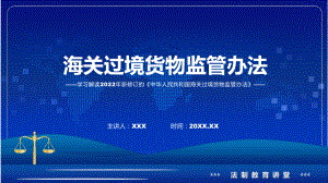 教学专题教育讲座2022年《海关过境货物监管办法》讲座(ppt).pptx