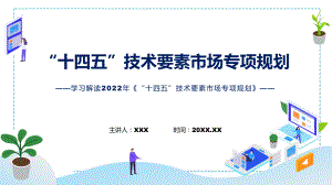 教学详细解读2022年“十四五”技术要素市场专项规划讲座(ppt).pptx