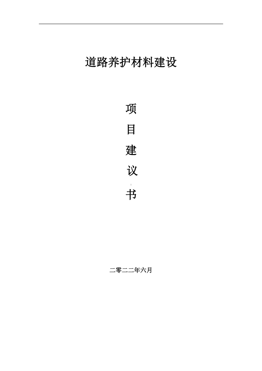 道路养护材料项目建议书（写作模板）.doc_第1页