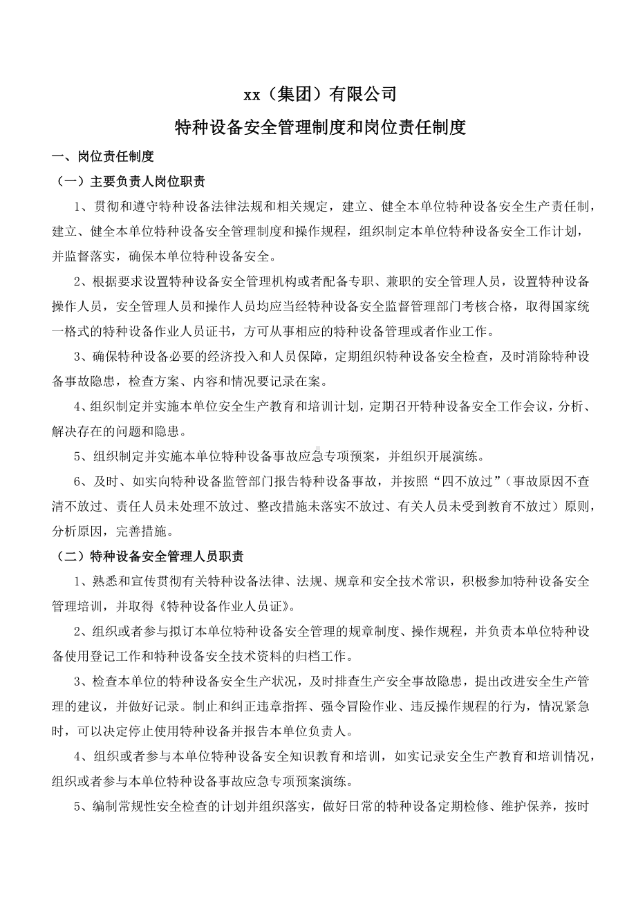 特种设备安全管理制度岗位责任制度参考模板范本.docx_第1页