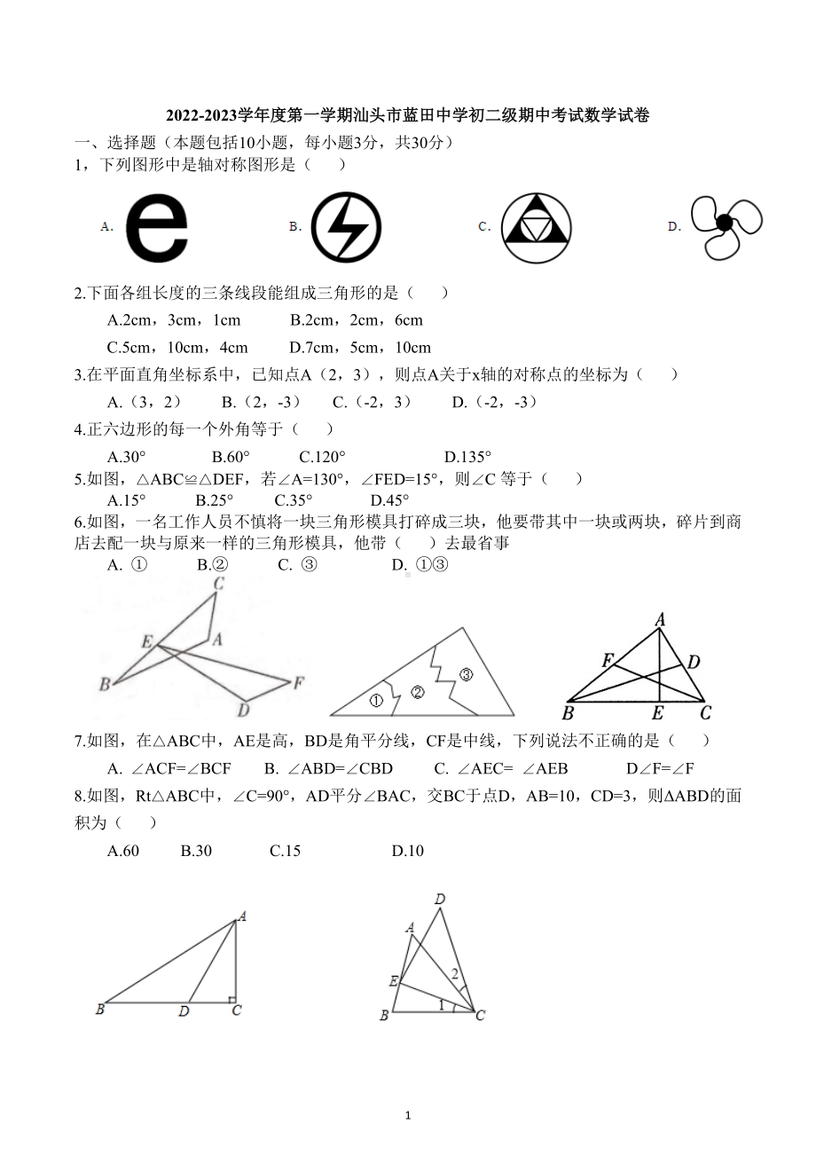 广东省汕头市蓝田中学2022-2023学年度八年级上学期期中考试数学试卷.docx_第1页