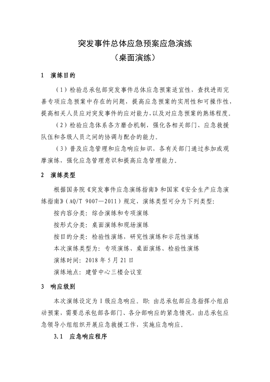 突发事件总体应急预案桌面演练方案参考模板范本.docx_第1页