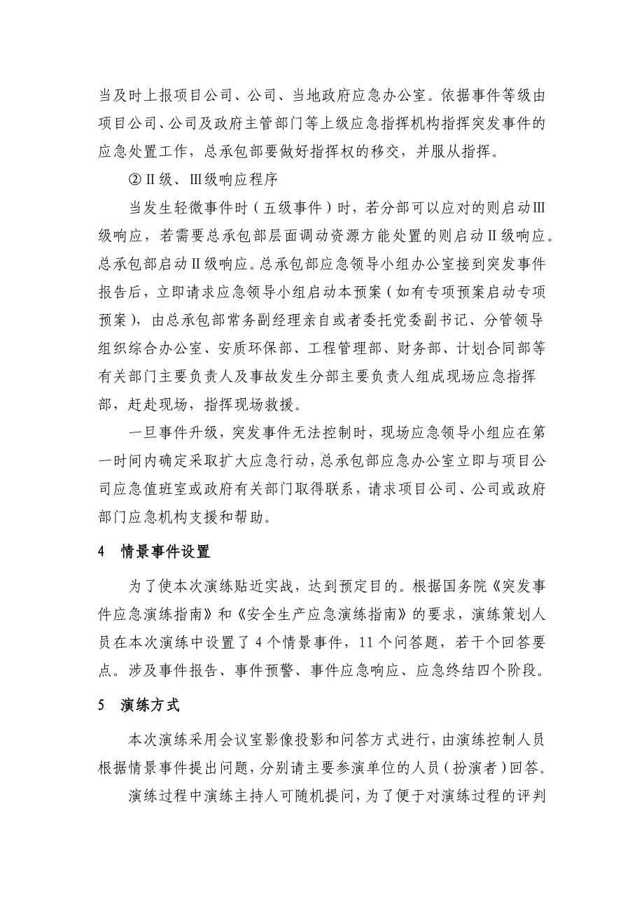 突发事件总体应急预案桌面演练方案参考模板范本.docx_第3页