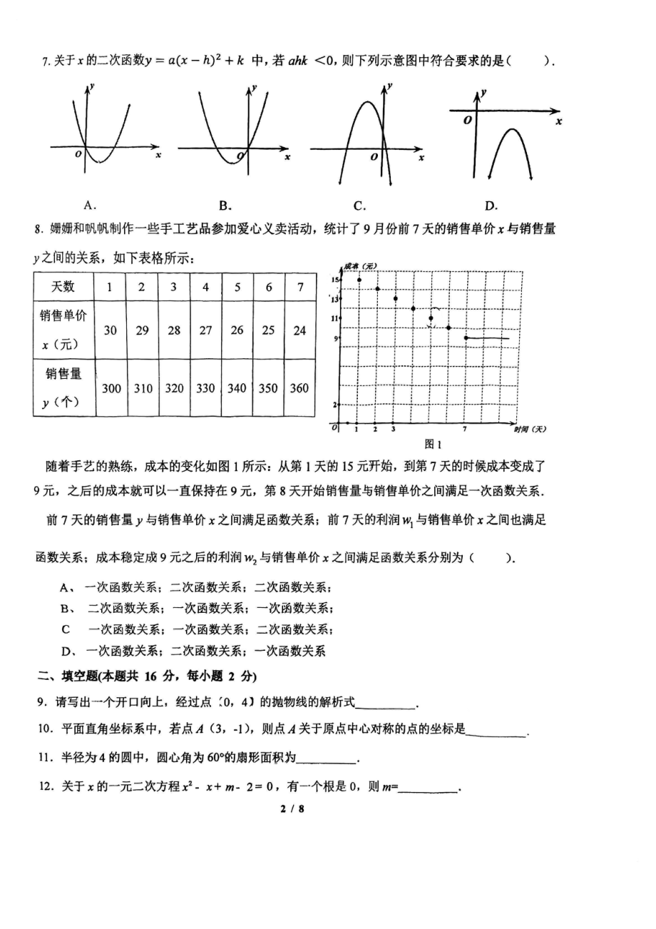 北京市三帆中学2022-2023学年上学期期中九年级数学试题.pdf_第2页