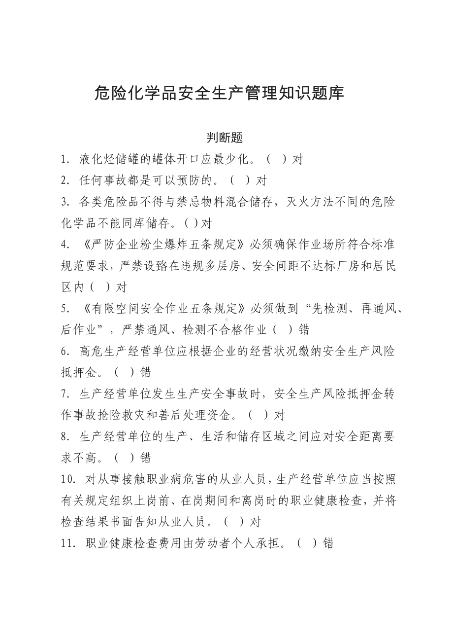 危化品安全生产知识题库（管理人员）-考试试卷题库判断题参考模板范本.docx_第1页