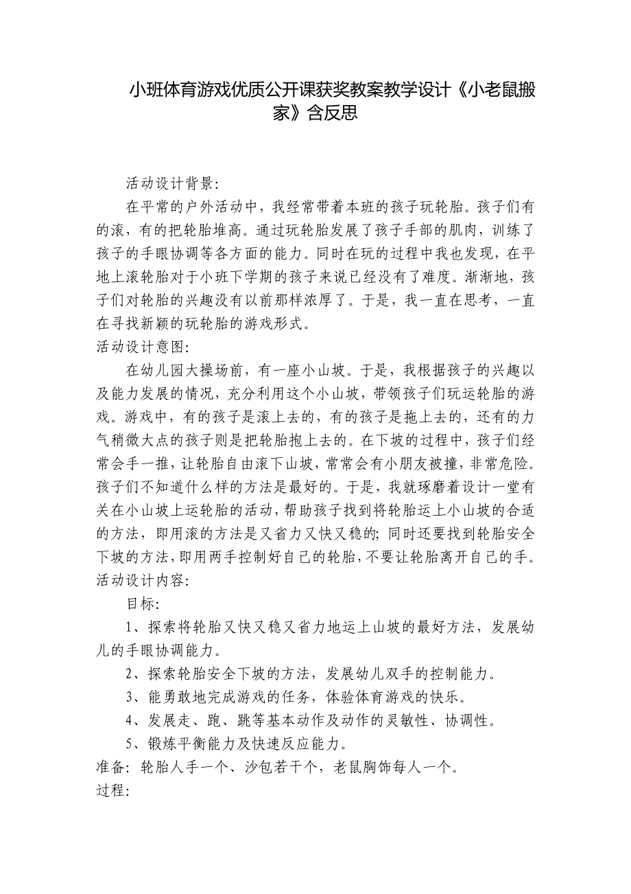 小班体育游戏优质公开课获奖教案教学设计《小老鼠搬家》含反思 .docx_第1页