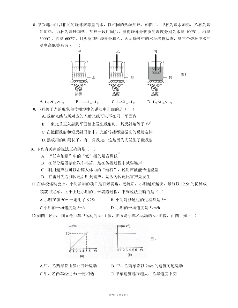 北京市朝阳外国语学校2022-2023学年上学期八年级物理期中考试试卷.pdf_第2页