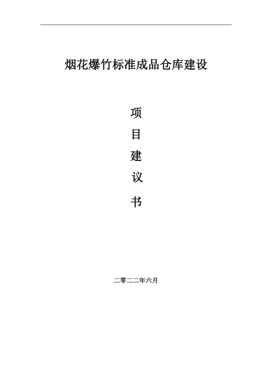 烟花爆竹标准成品仓库项目建议书（写作模板）.doc_第1页