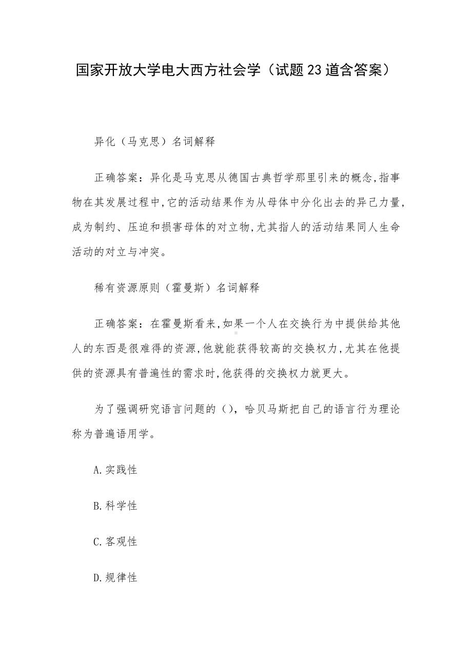 国家开放大学电大西方社会学（试题23道含答案）.docx_第1页