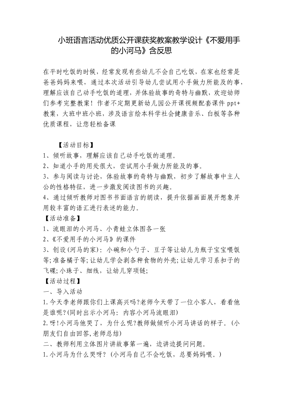 小班语言活动优质公开课获奖教案教学设计《不爱用手的小河马》含反思 .docx_第1页