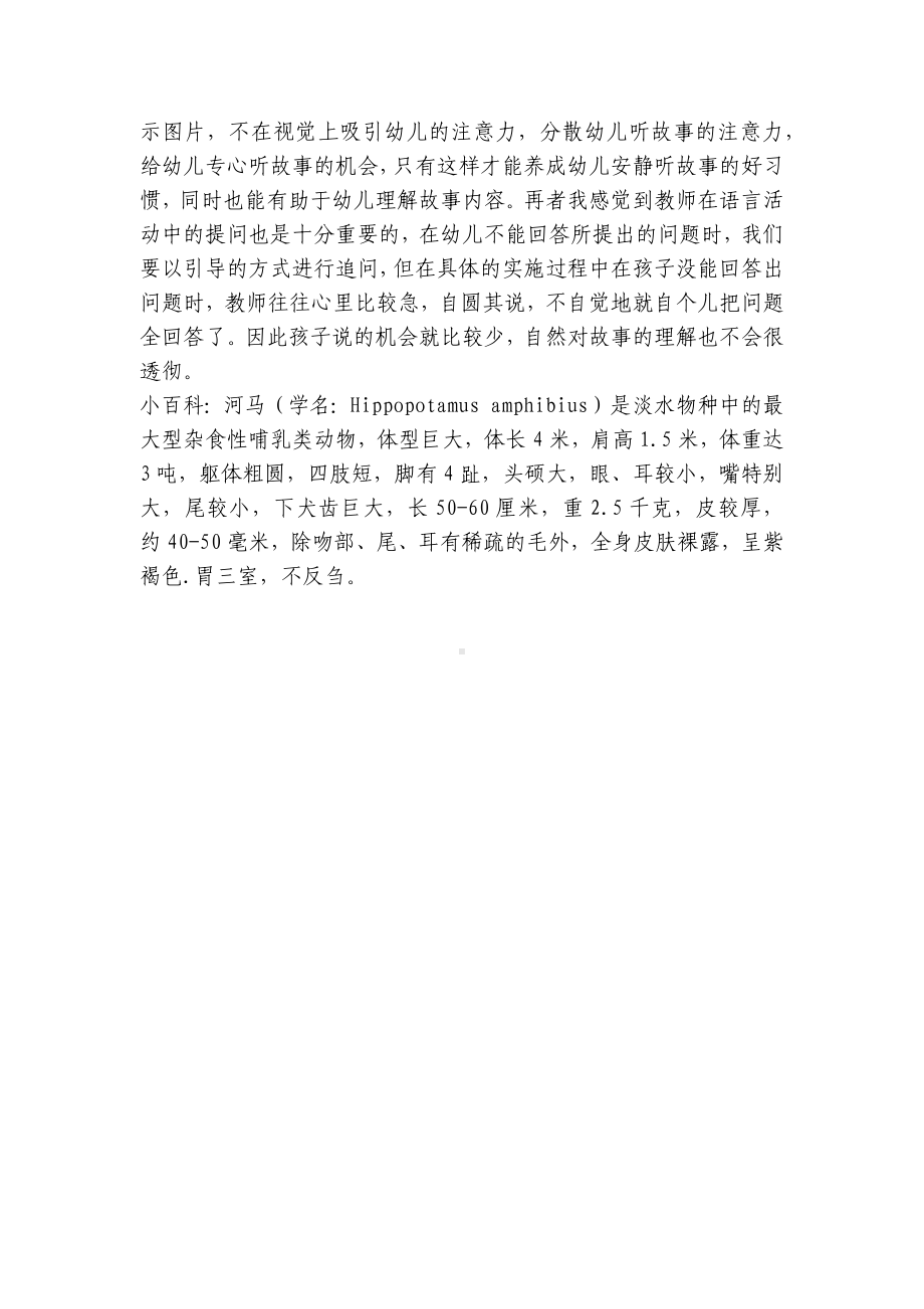 小班语言活动优质公开课获奖教案教学设计《不爱用手的小河马》含反思 .docx_第3页