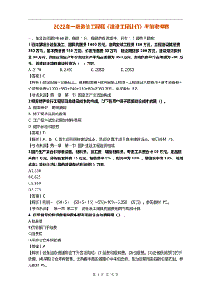 2022年一级造价工程师资格考试建设工程计价考前密押卷（含解析）.pdf