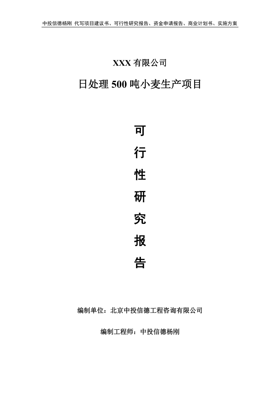 日处理500吨小麦生产项目可行性研究报告申请报告.doc_第1页