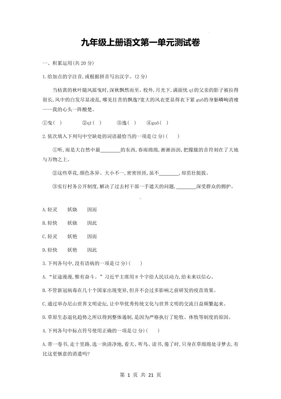 九年级上册语文第一单元测试卷（Word版含答案）.docx_第1页