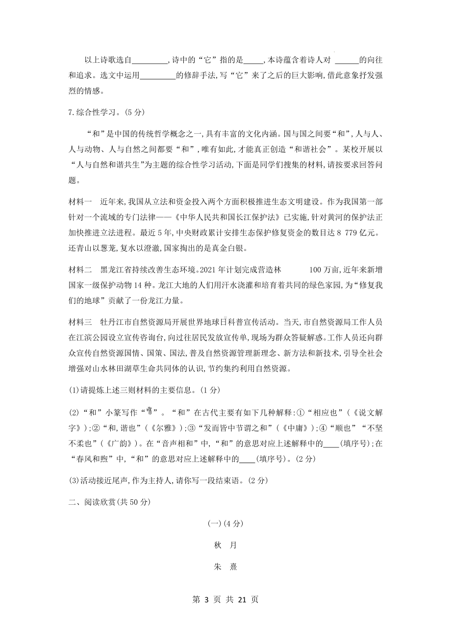 九年级上册语文第一单元测试卷（Word版含答案）.docx_第3页