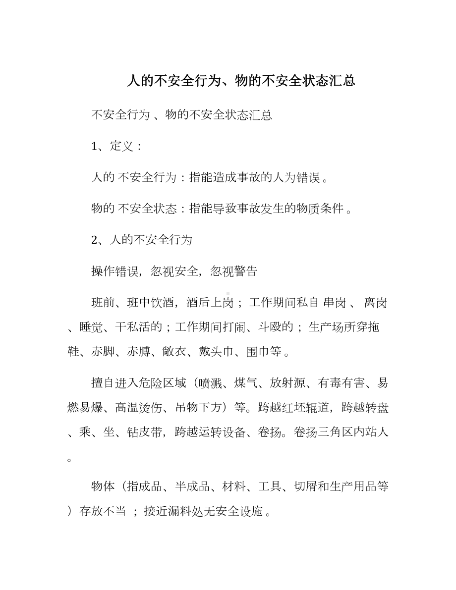 人的不安全行为和物的不安全状态汇总参考模板范本.docx_第1页