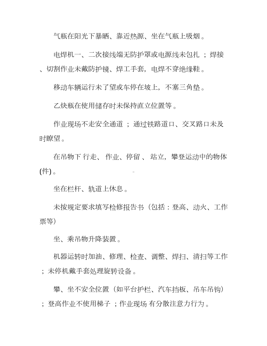 人的不安全行为和物的不安全状态汇总参考模板范本.docx_第3页