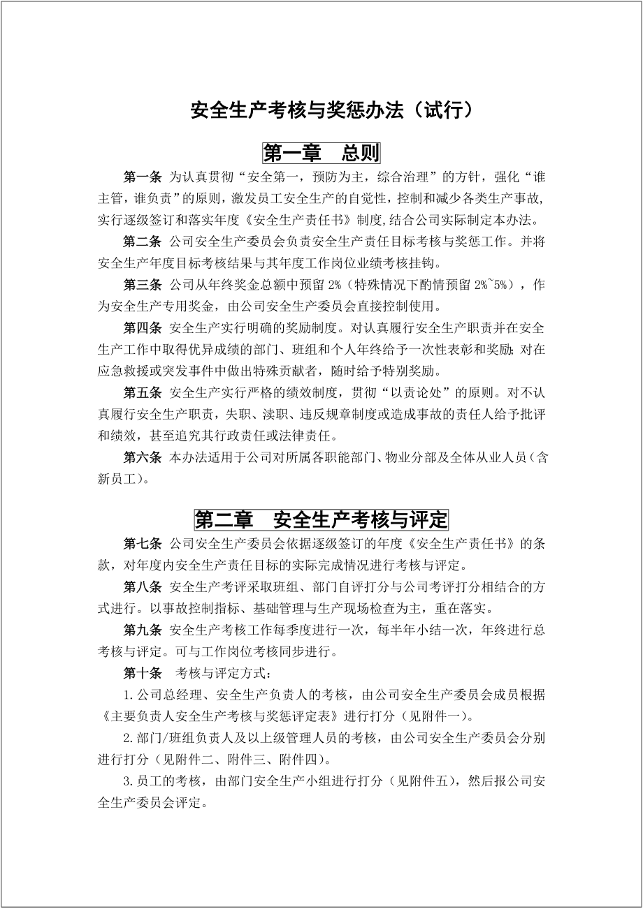 生产经营企业安全目标和安全责任制考核范本参考模板范本.docx_第1页