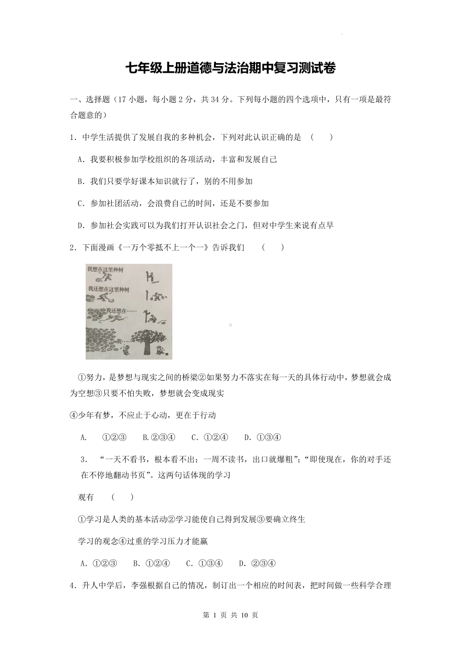 七年级上册道德与法治期中复习测试卷（Word版含答案）.docx_第1页