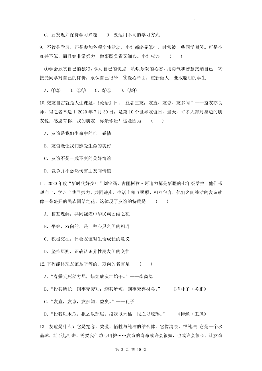 七年级上册道德与法治期中复习测试卷（Word版含答案）.docx_第3页