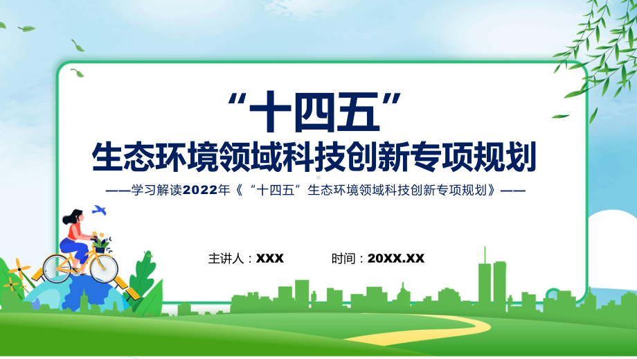 教学详细解读2022年“十四五”生态环境领域科技创新专项规划讲座(ppt).pptx_第1页