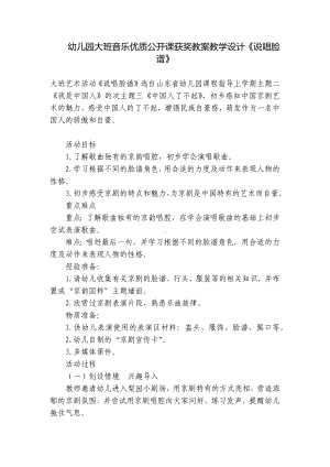 幼儿园大班音乐优质公开课获奖教案教学设计《说唱脸谱》 .docx