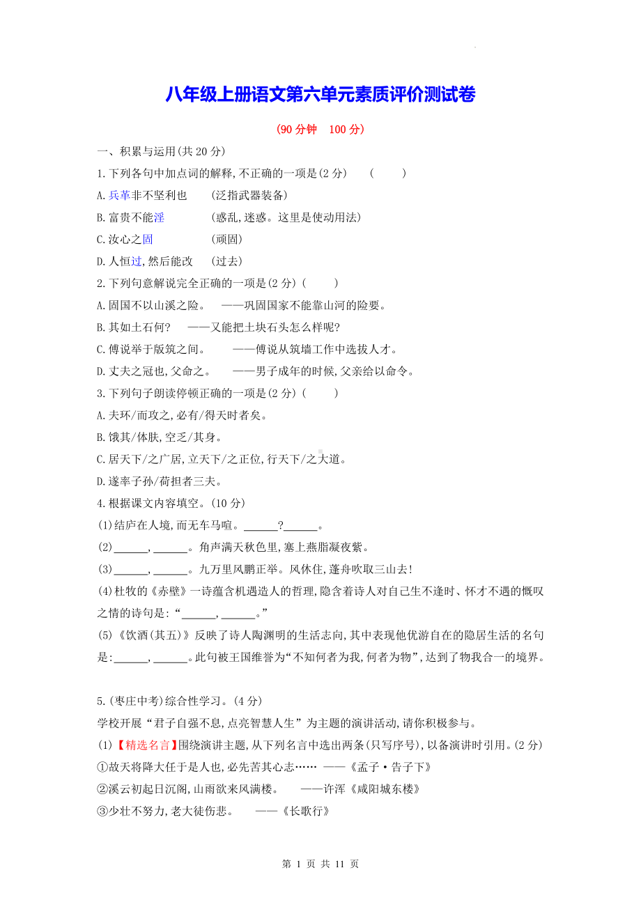 八年级上册语文第六单元素质评价测试卷（含答案解析）.docx_第1页