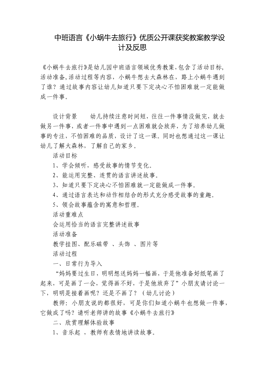 中班语言《小蜗牛去旅行》优质公开课获奖教案教学设计及反思 .docx_第1页