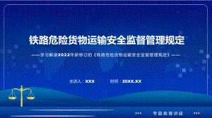 教学铁路危险货物运输安全监督管理规定主要内容2022年《铁路危险货物运输安全监督管理规定》讲座(ppt).pptx