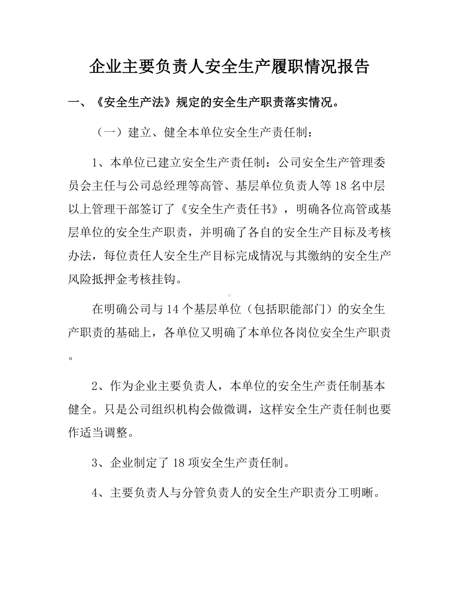 企业主要负责人安全生产履职情况报告参考模板范本.docx_第1页