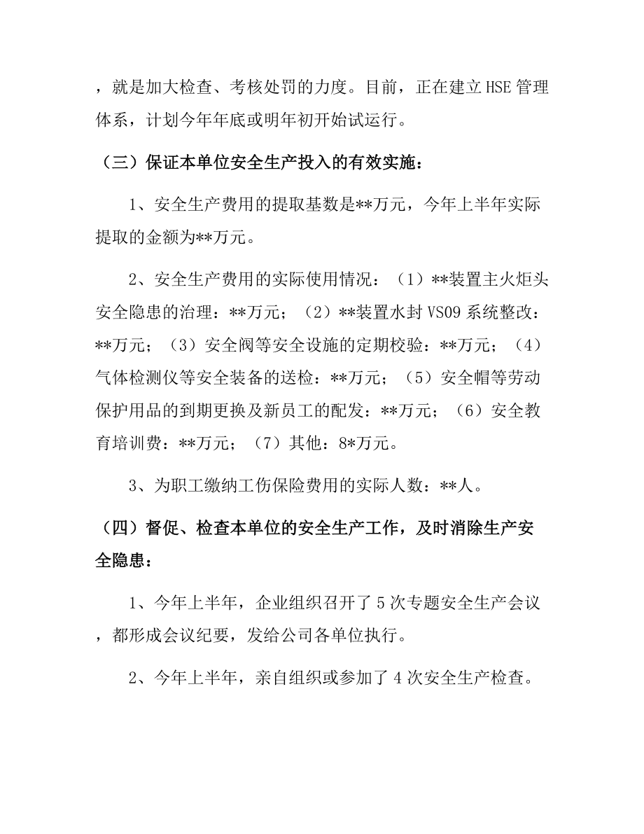 企业主要负责人安全生产履职情况报告参考模板范本.docx_第3页