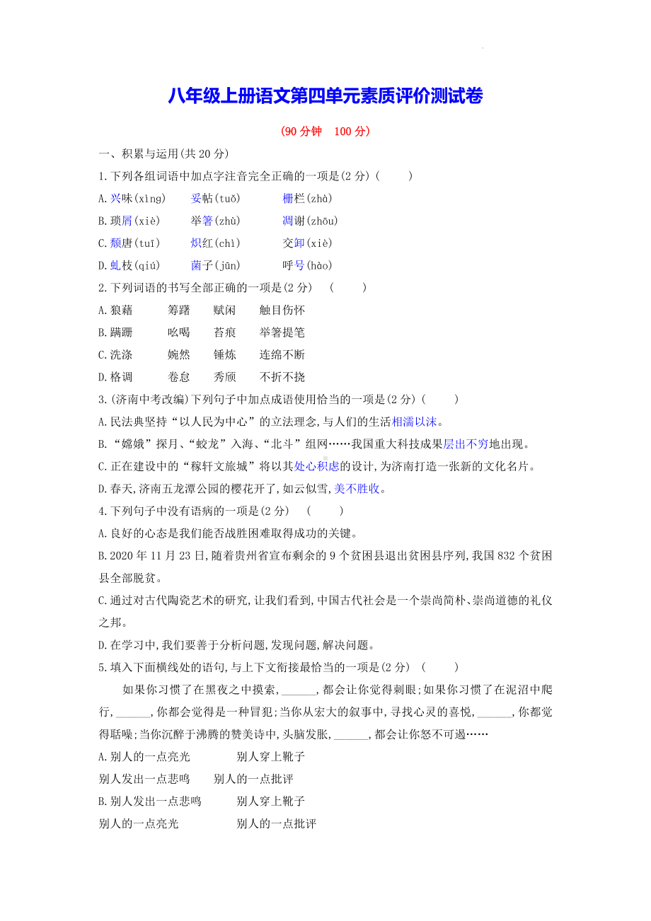 八年级上册语文第四单元素质评价测试卷（含答案解析）.docx_第1页