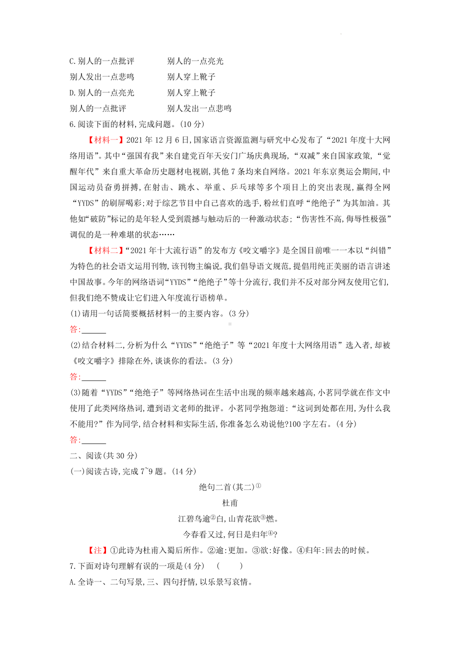 八年级上册语文第四单元素质评价测试卷（含答案解析）.docx_第2页