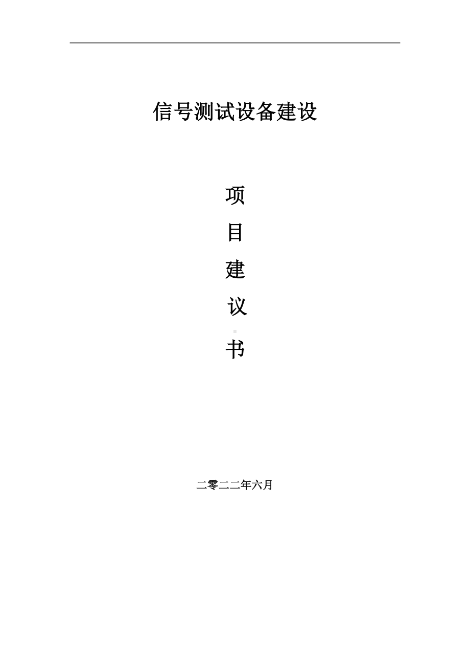 信号测试设备项目建议书（写作模板）.doc_第1页