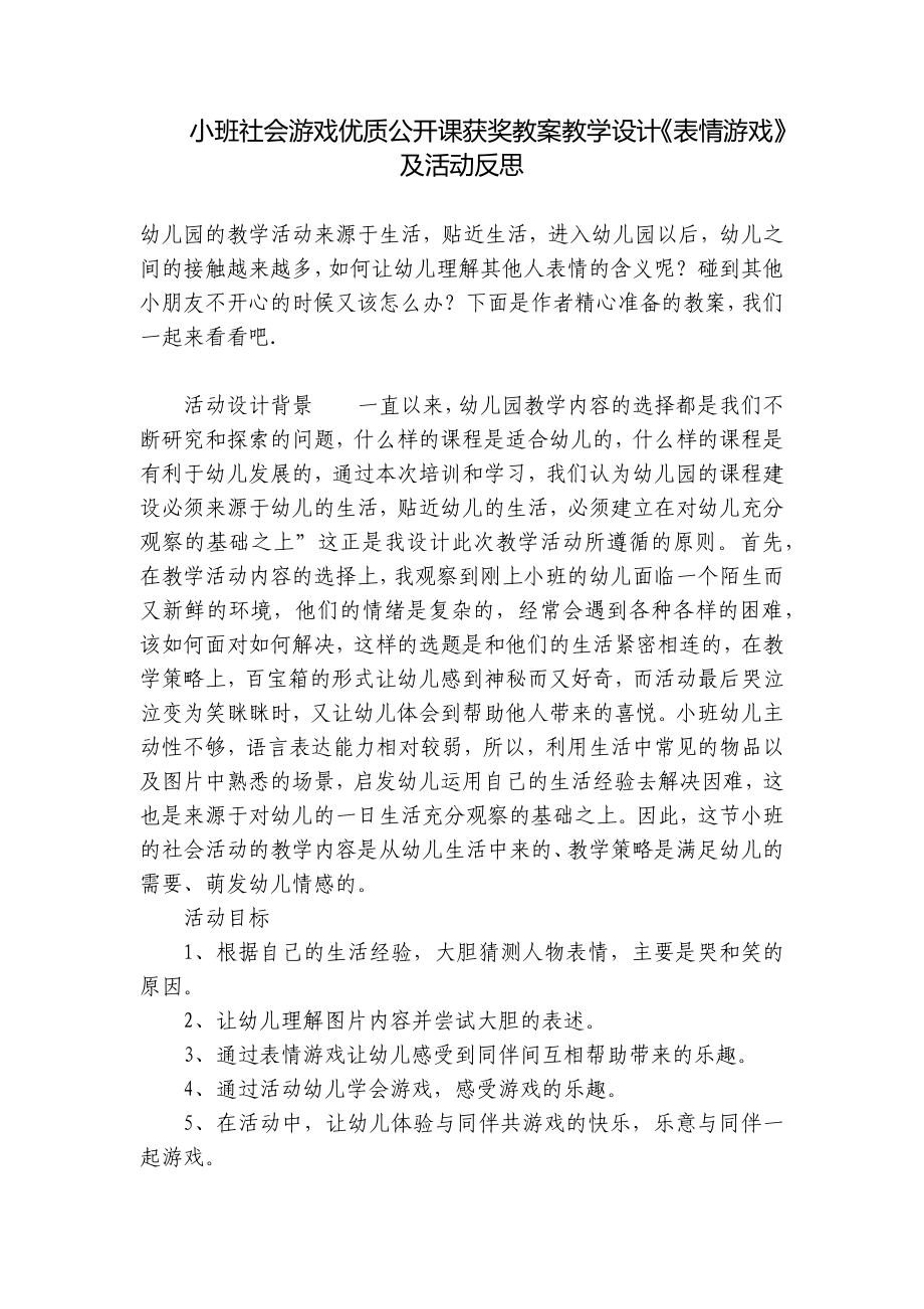 小班社会游戏优质公开课获奖教案教学设计《表情游戏》及活动反思 .docx_第1页