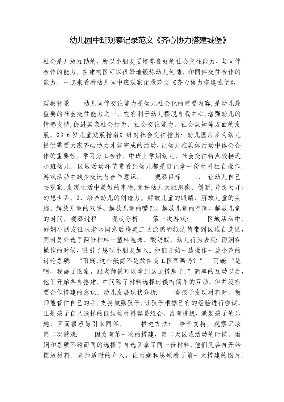 幼儿园中班观察记录范文《齐心协力搭建城堡》 .docx_第1页