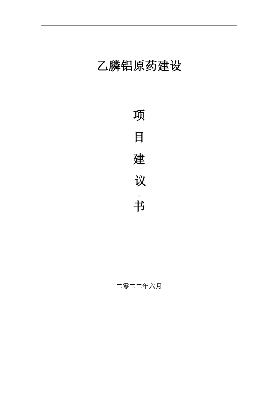 乙膦铝原药项目建议书（写作模板）.doc_第1页