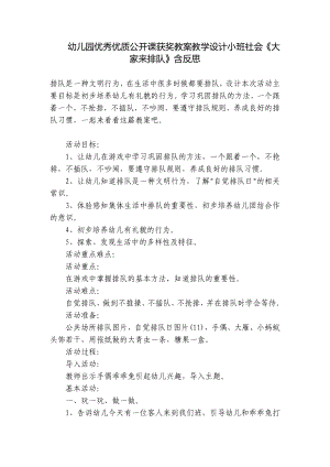 幼儿园优秀优质公开课获奖教案教学设计小班社会《大家来排队》含反思 .docx