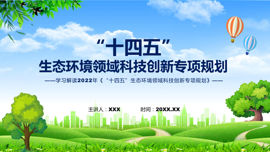 教学“十四五”生态环境领域科技创新专项规划主要内容2022年《“十四五”生态环境领域科技创新专项规划》讲座(ppt).pptx_第1页