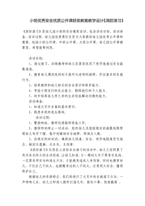 小班优秀安全优质公开课获奖教案教学设计《消防演习》 .docx