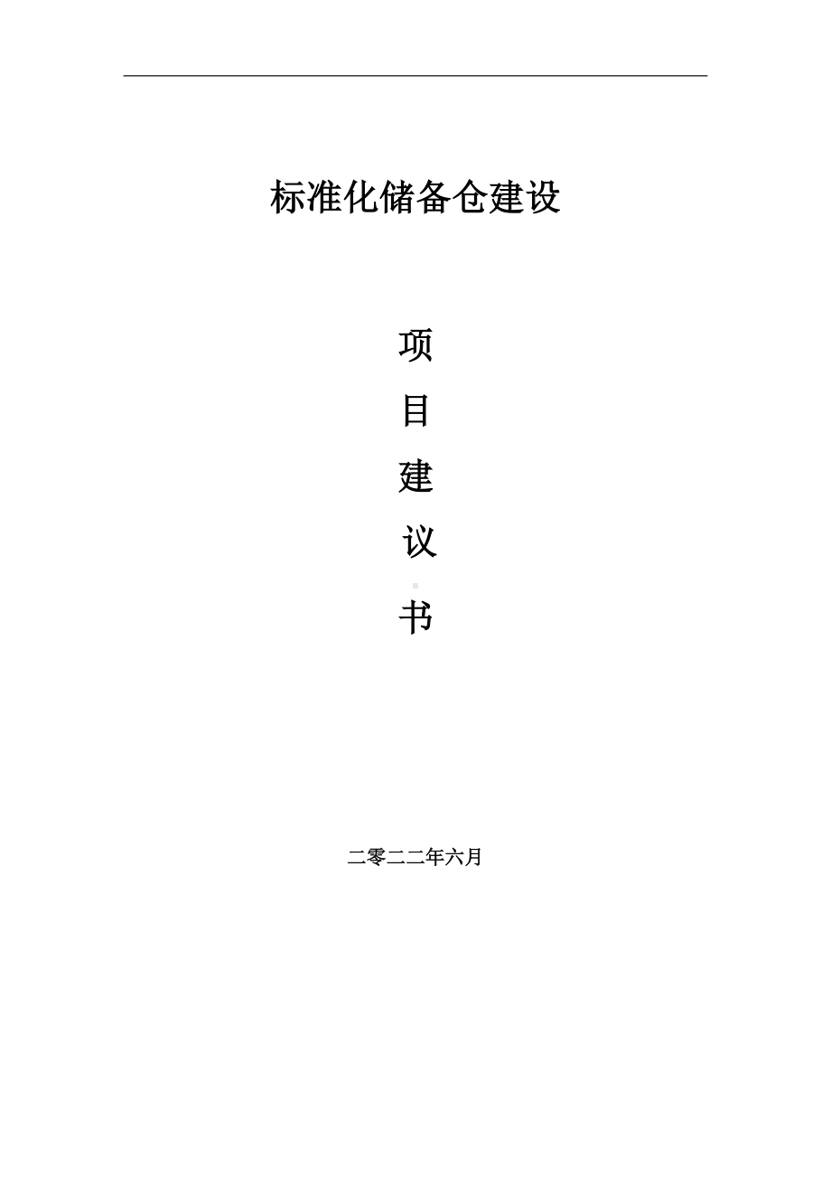 标准化储备仓项目建议书（写作模板）.doc_第1页