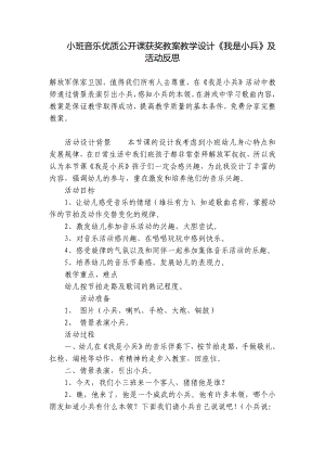 小班音乐优质公开课获奖教案教学设计《我是小兵》及活动反思 .docx