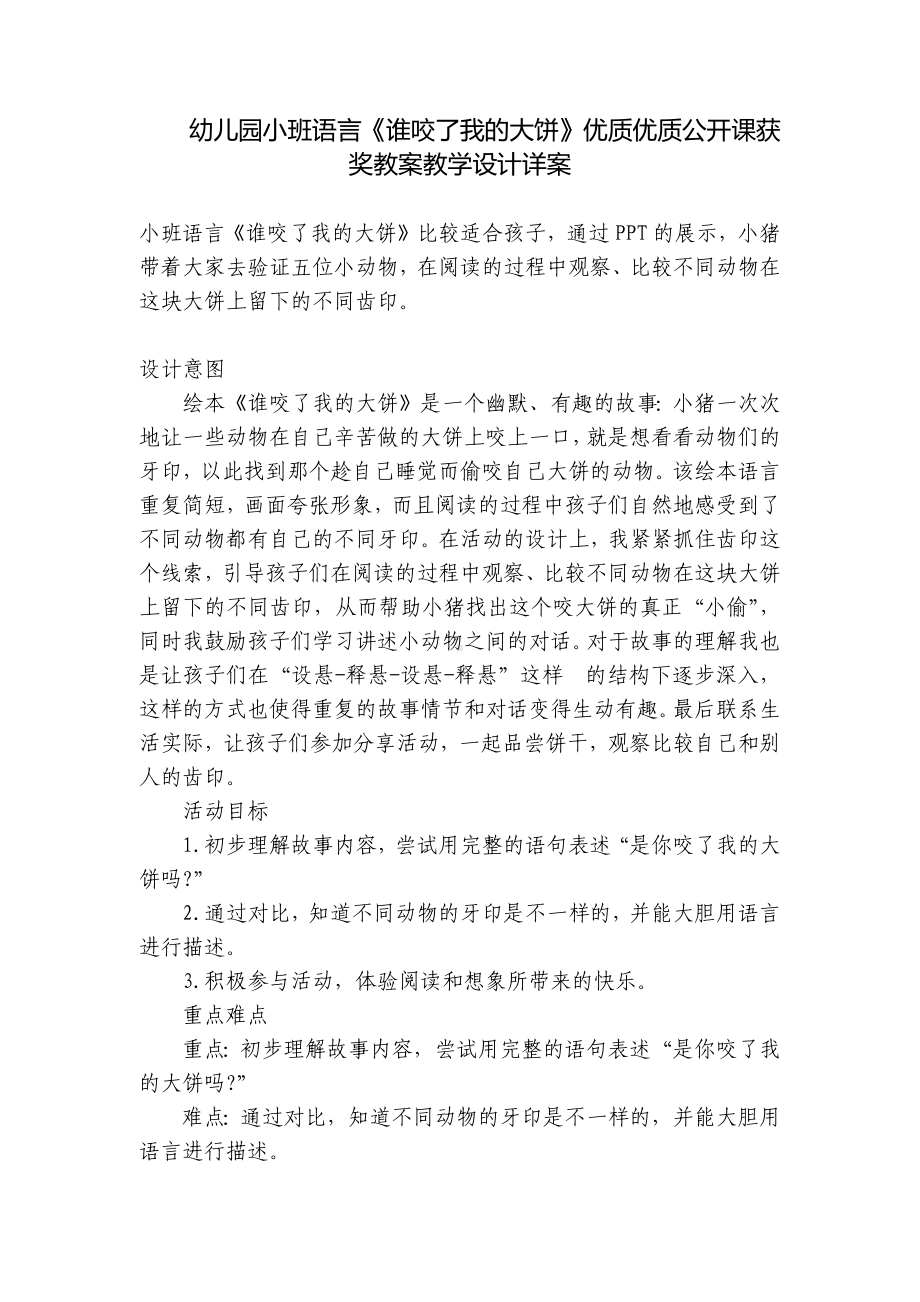 幼儿园小班语言《谁咬了我的大饼》优质优质公开课获奖教案教学设计详案 .docx_第1页