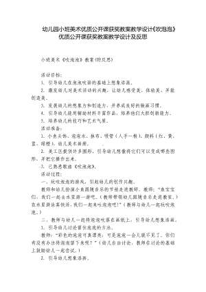 幼儿园小班美术优质公开课获奖教案教学设计《吹泡泡》优质公开课获奖教案教学设计及反思 .docx