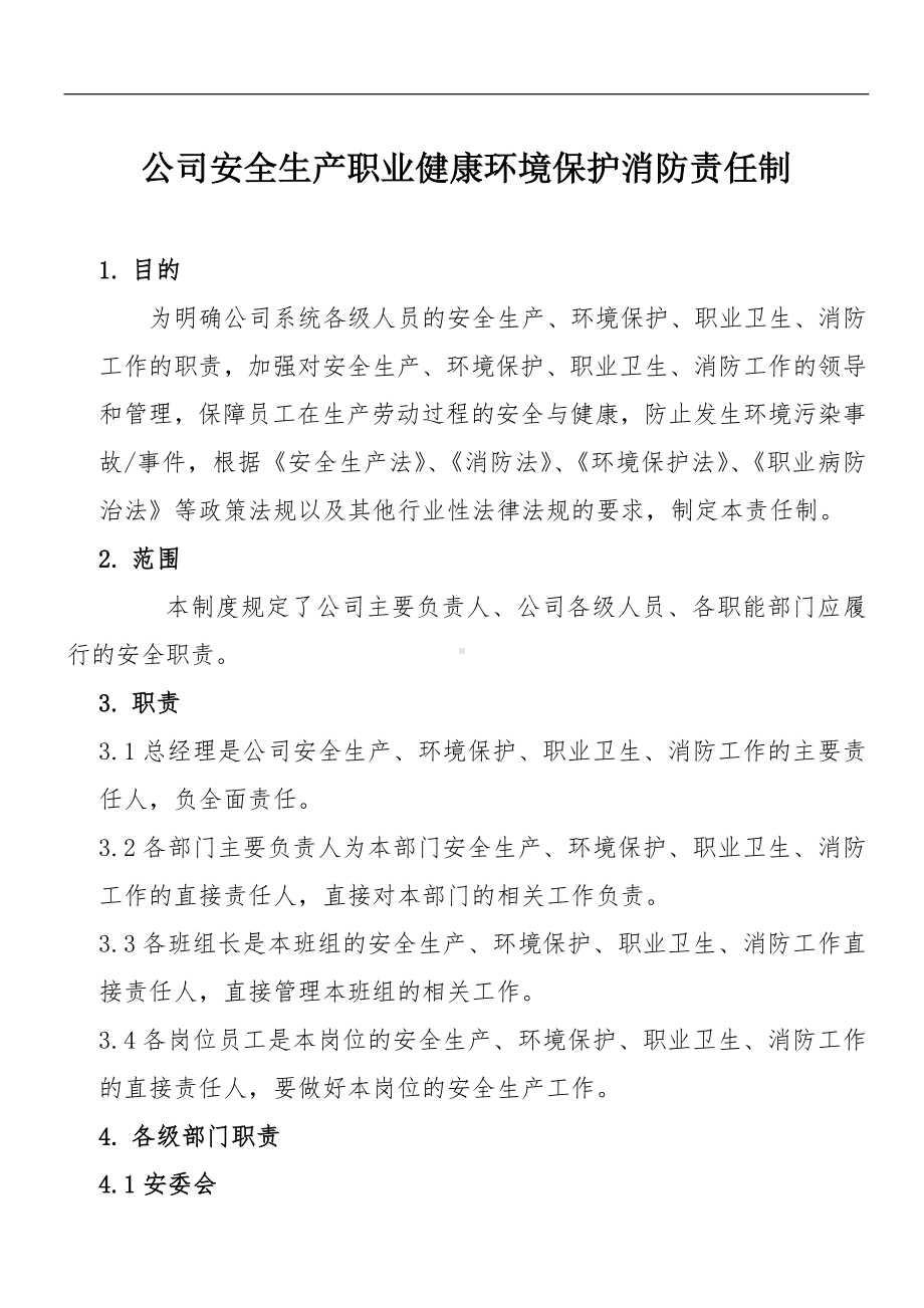 生产经营企业安全环境职业健康管理责任制-2021版安全法修订参考模板范本.docx_第1页