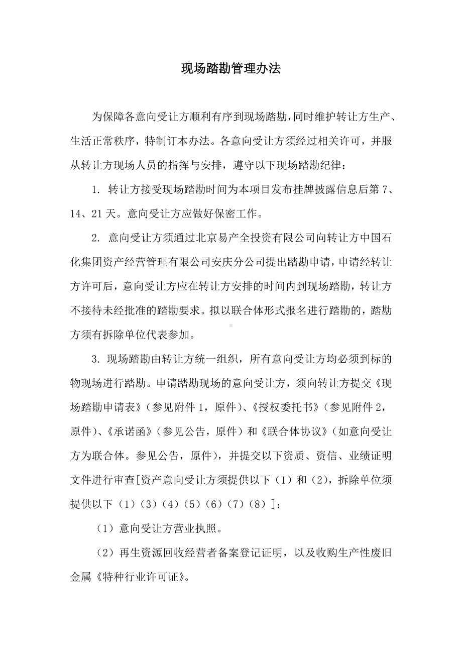 现场踏勘管理办法参考模板范本.docx_第1页