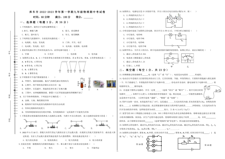 新疆库车市2022-2023学年九年级上学期期中物理学科试卷.pdf_第1页