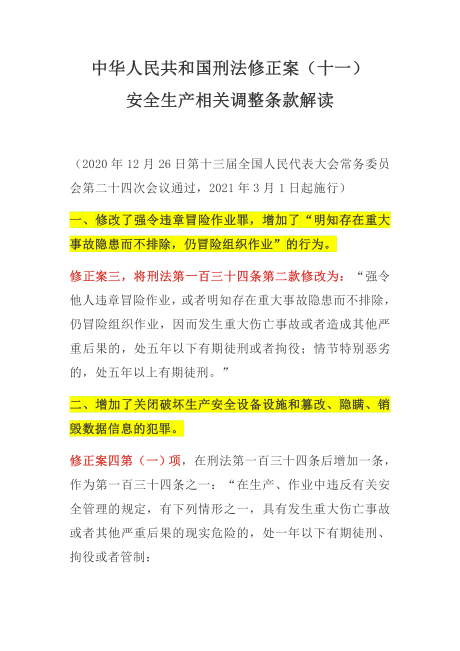 中华人民共和国刑法修正案（十一）安全生产相关调整条款解读参考模板范本.docx_第1页