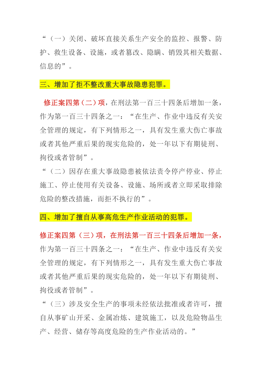 中华人民共和国刑法修正案（十一）安全生产相关调整条款解读参考模板范本.docx_第2页