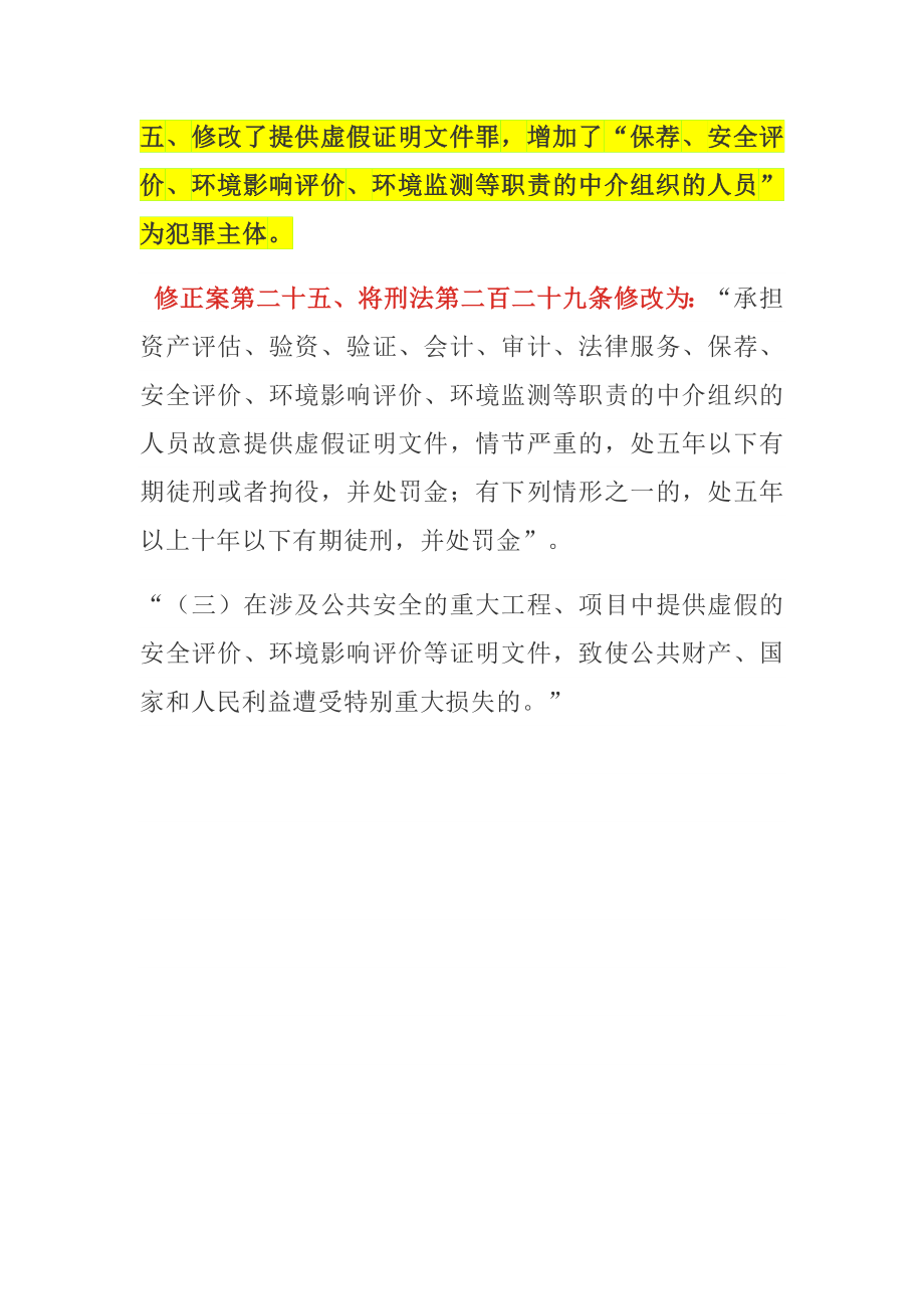 中华人民共和国刑法修正案（十一）安全生产相关调整条款解读参考模板范本.docx_第3页